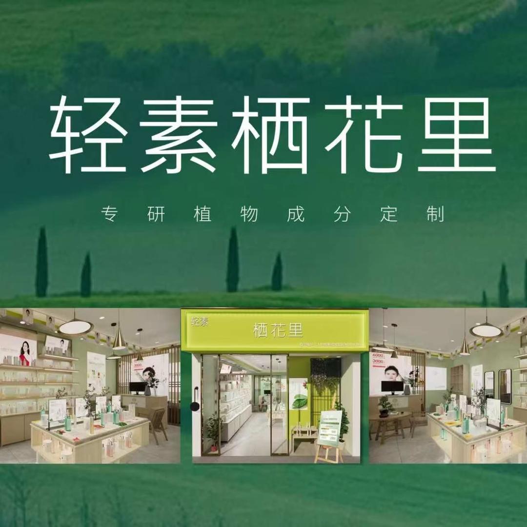 轻素栖花里（连锁店）
