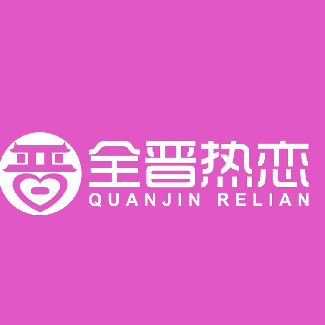 全晋热恋