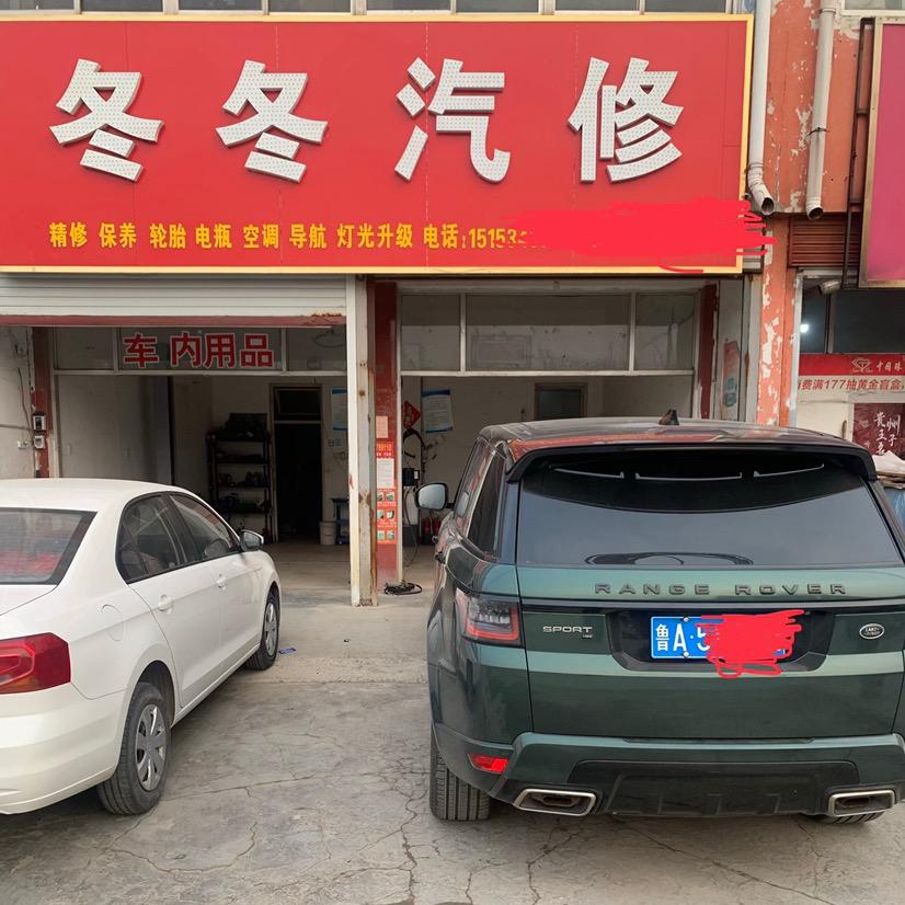 冬冬汽修