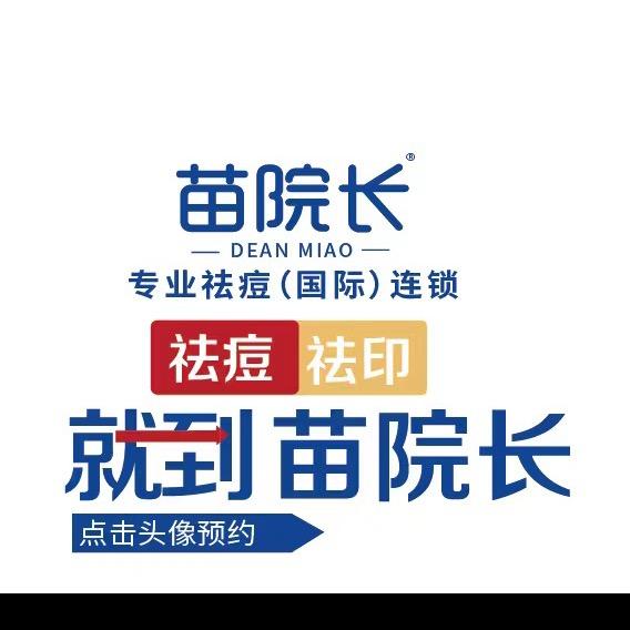 苗院长皮肤管理中心（黄骅店）