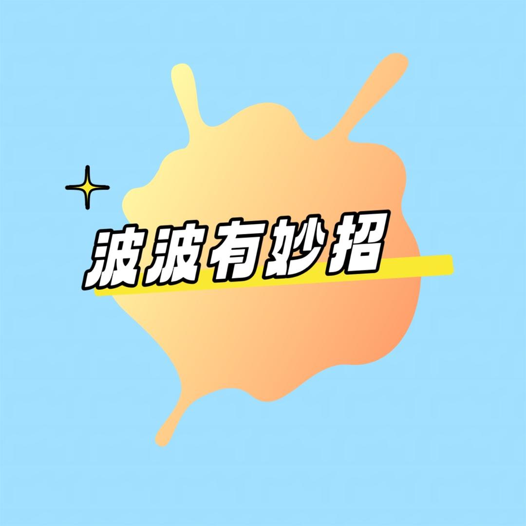 波波有妙招