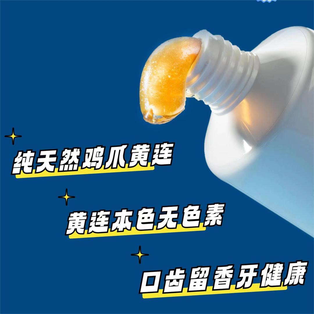 硒村黄连牙膏