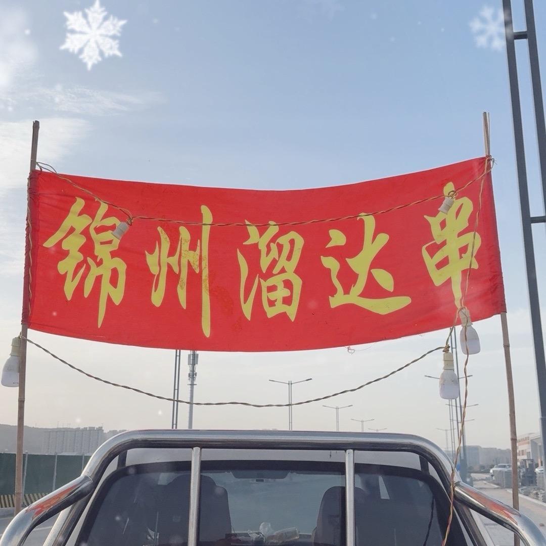 神木市锦州溜达串