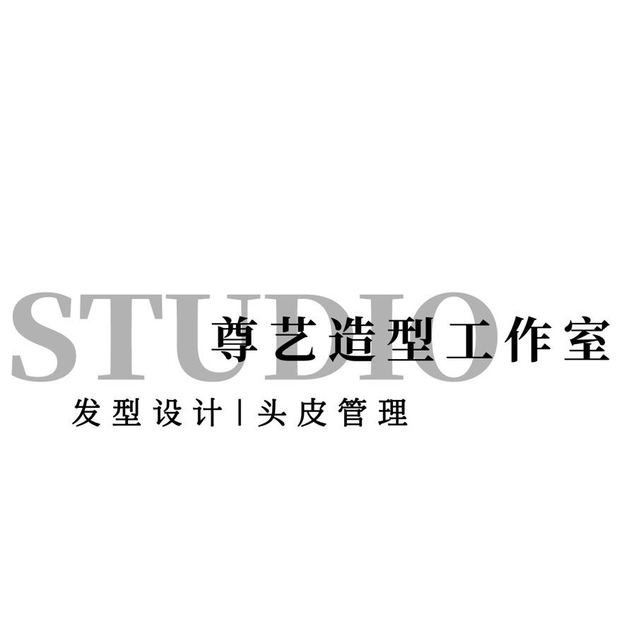 射洪市尊艺美发造型店