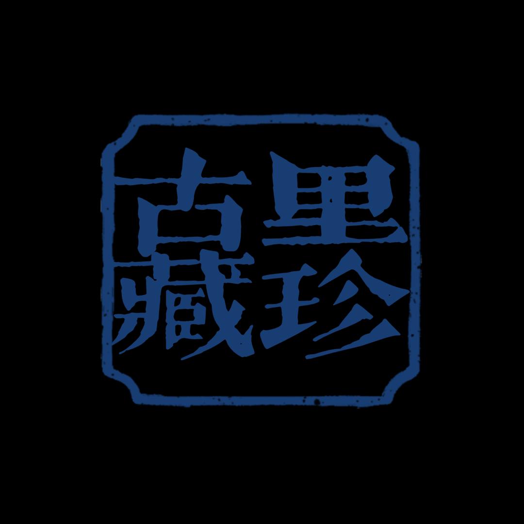古里藏珍