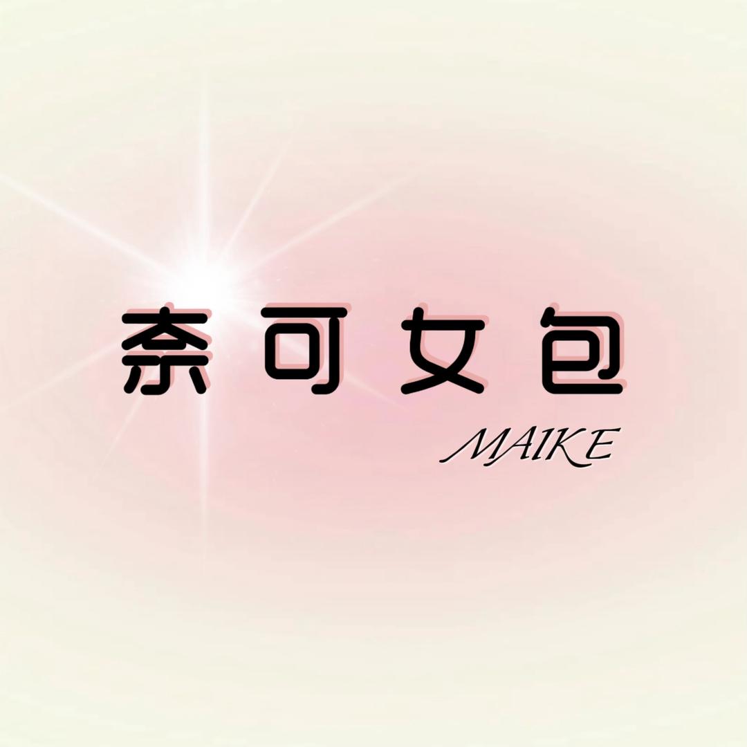 奈可女包工厂