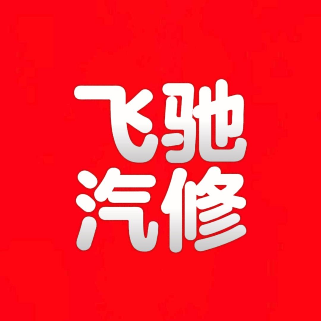 金寨江店飞驰汽修