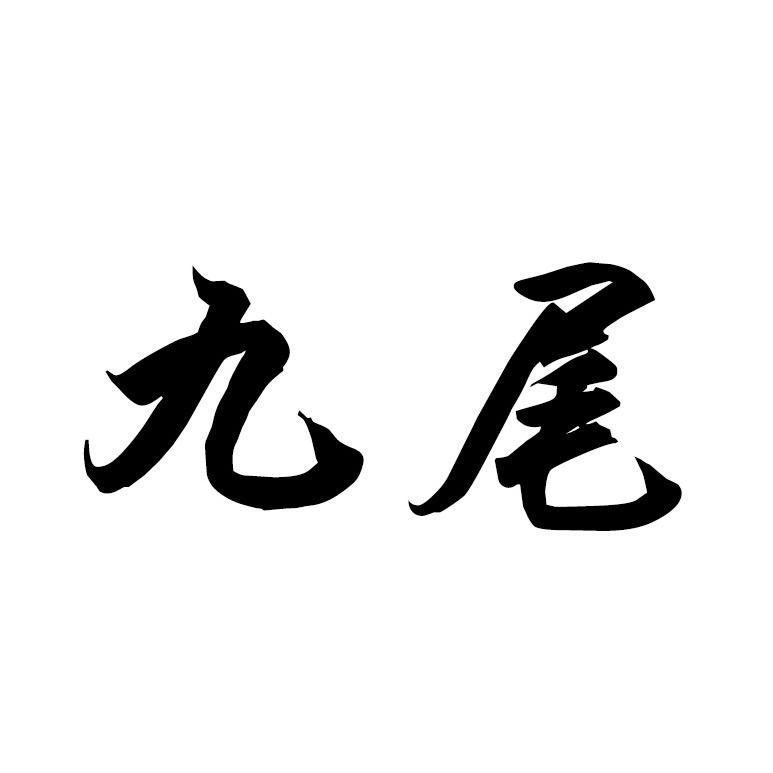 九尾服饰