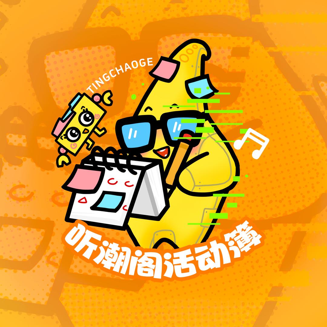 听潮阁活动簿