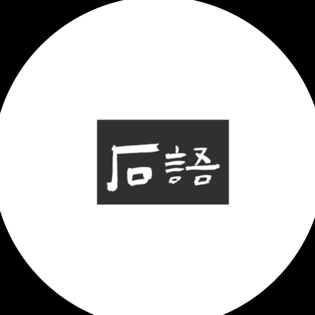 石石有限