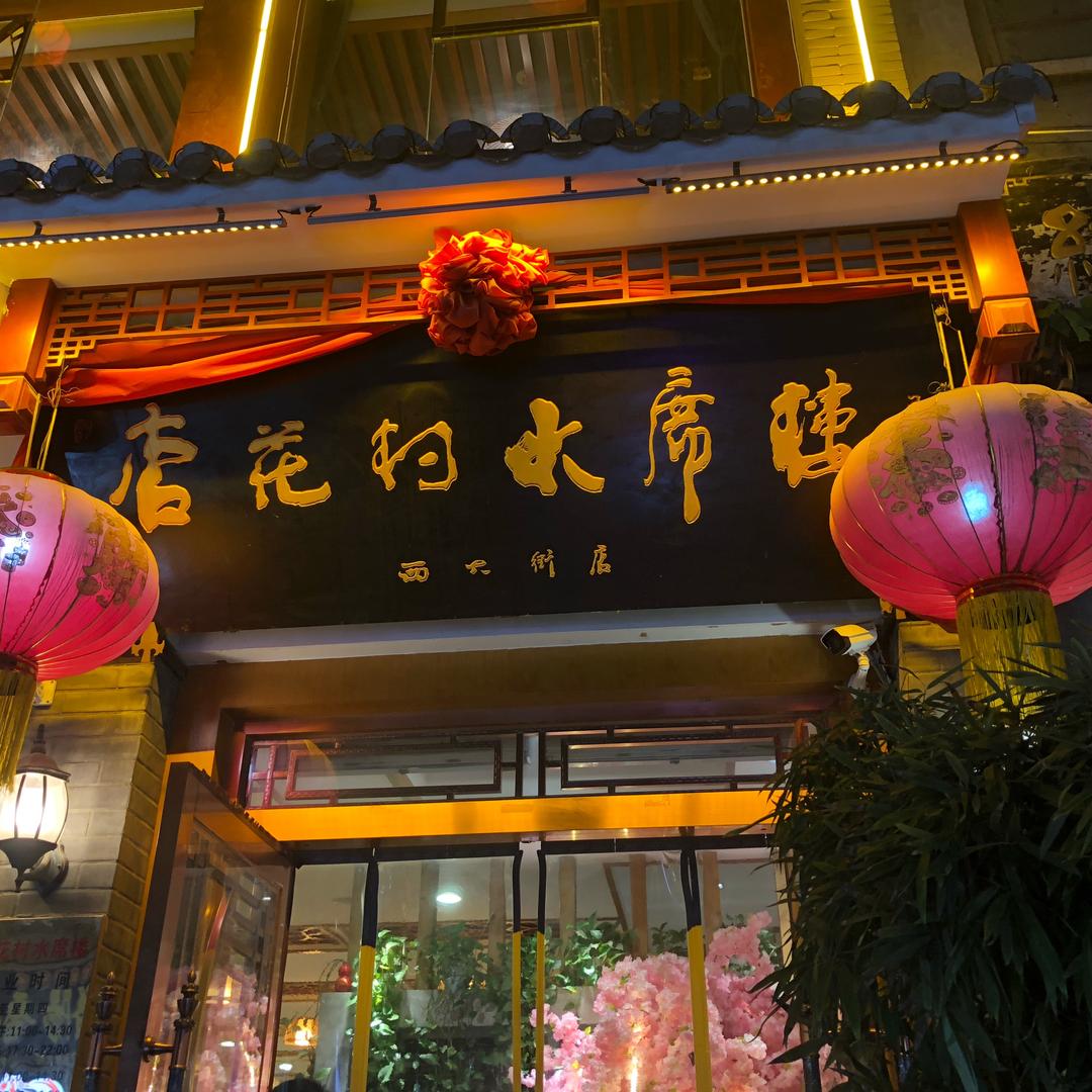 杏花村水席楼(西大街总店)官方号