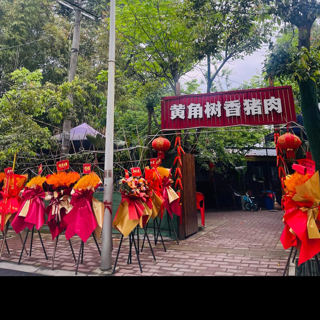 温江永盛黄角树香猪肉锐妹💓