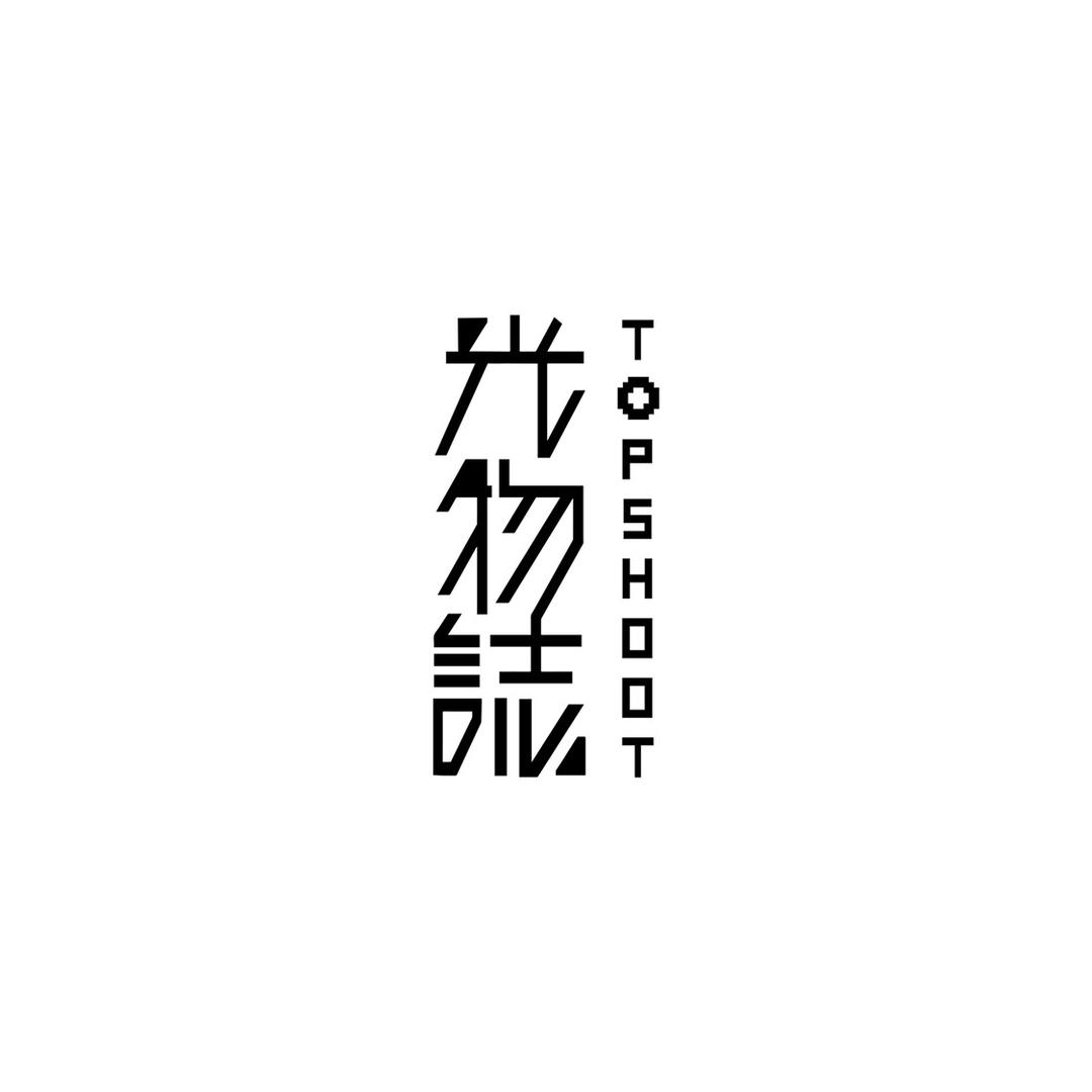 光物誌TOPSHOOT
