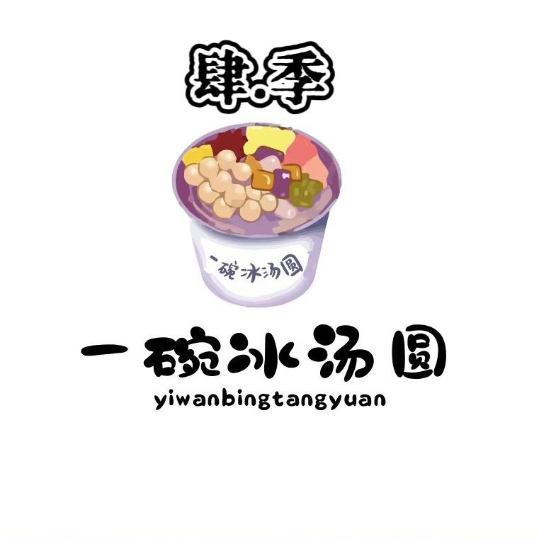 肆.季 壹碗冰汤圆(汊沽港)