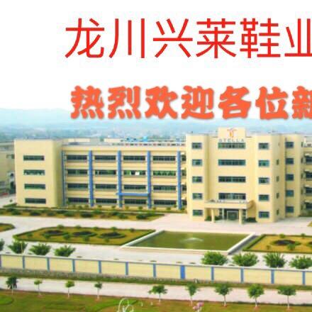 龙川兴莱鞋业