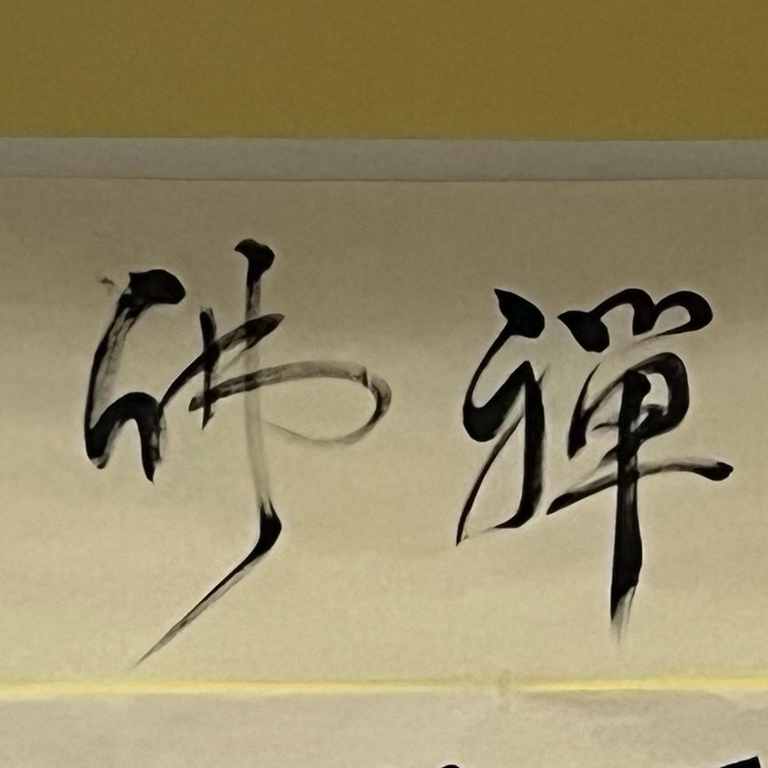 禅無