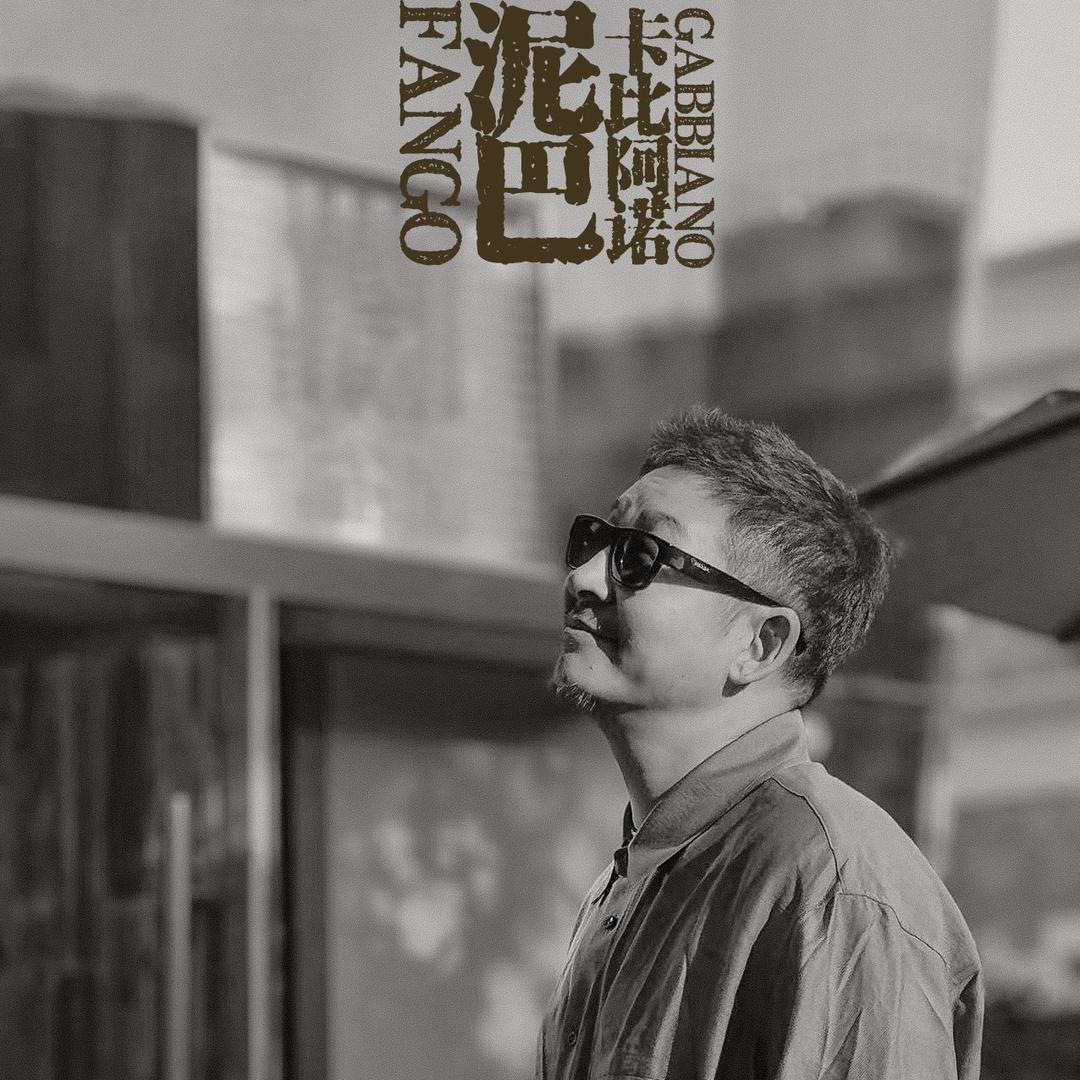 卡比阿诺《泥巴》
