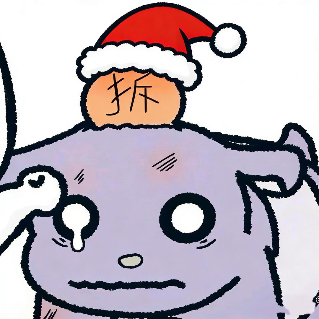 拆