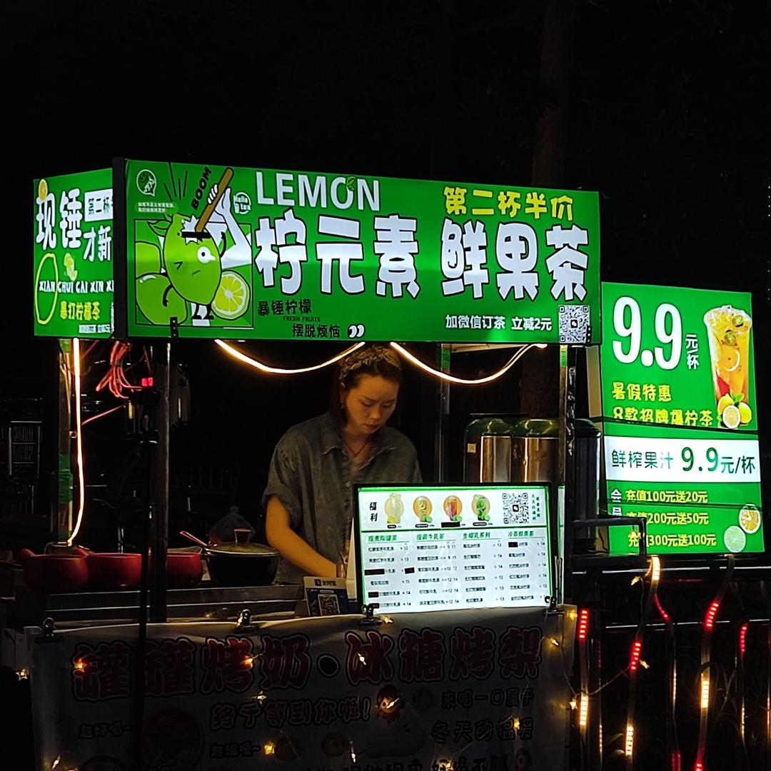 柠元素