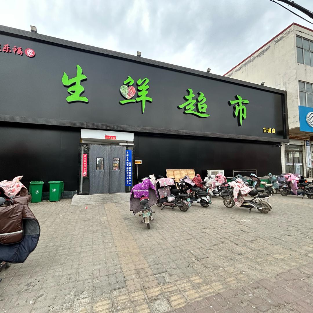 佳乐福生鲜超市古城店（小珊）