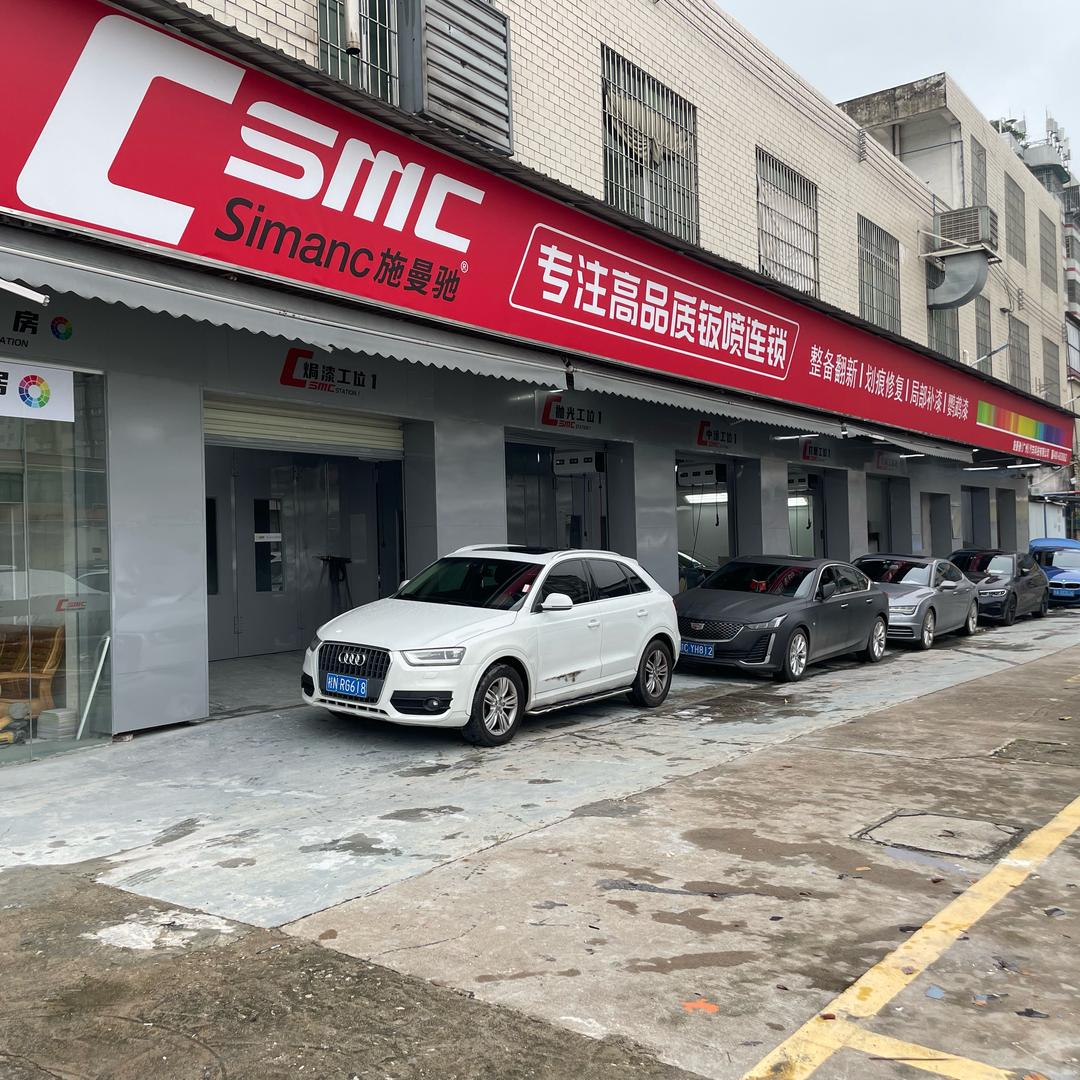 施曼驰专注高品质钣喷连锁官方号
