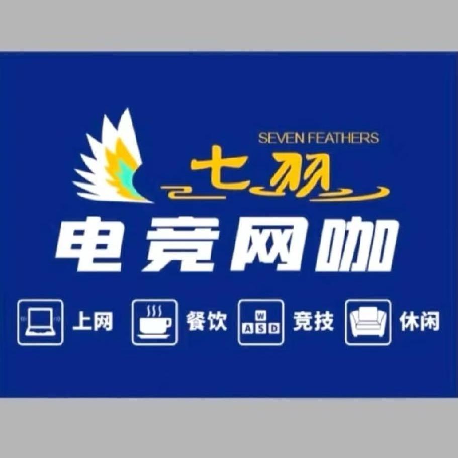 七羽电竞(莲塘店)官方号