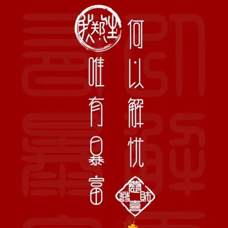 何以解忧，唯有暴富。