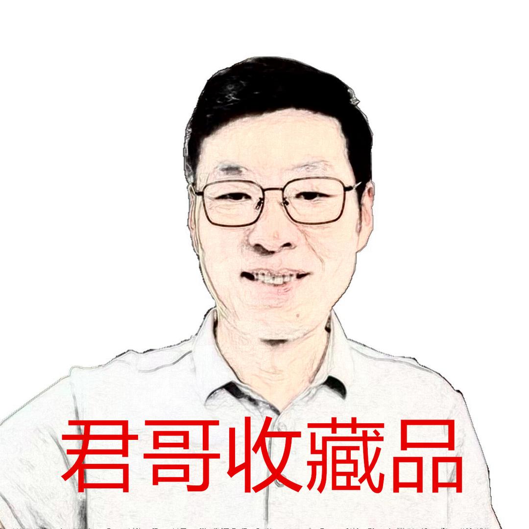 君哥收藏品