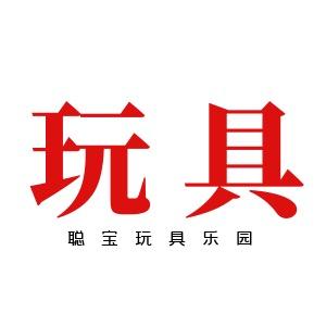 聪宝玩具乐园