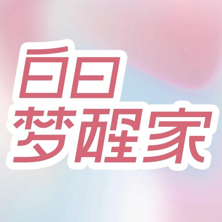 白日梦醒家化妆品直播间