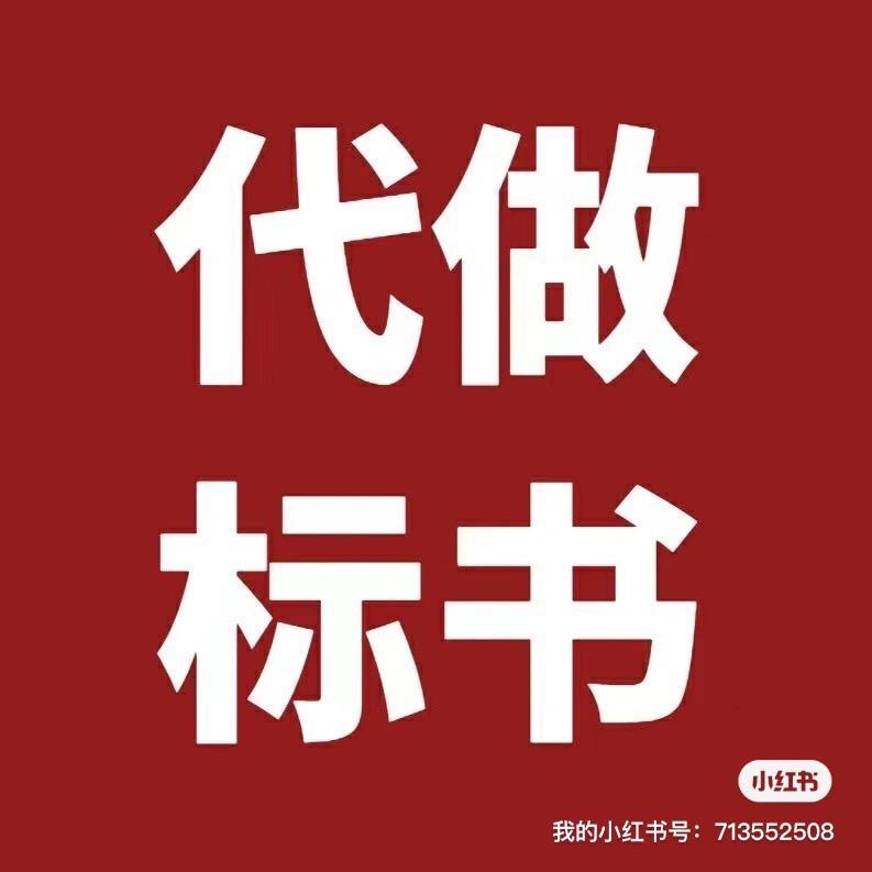 专业承接各类标书代写