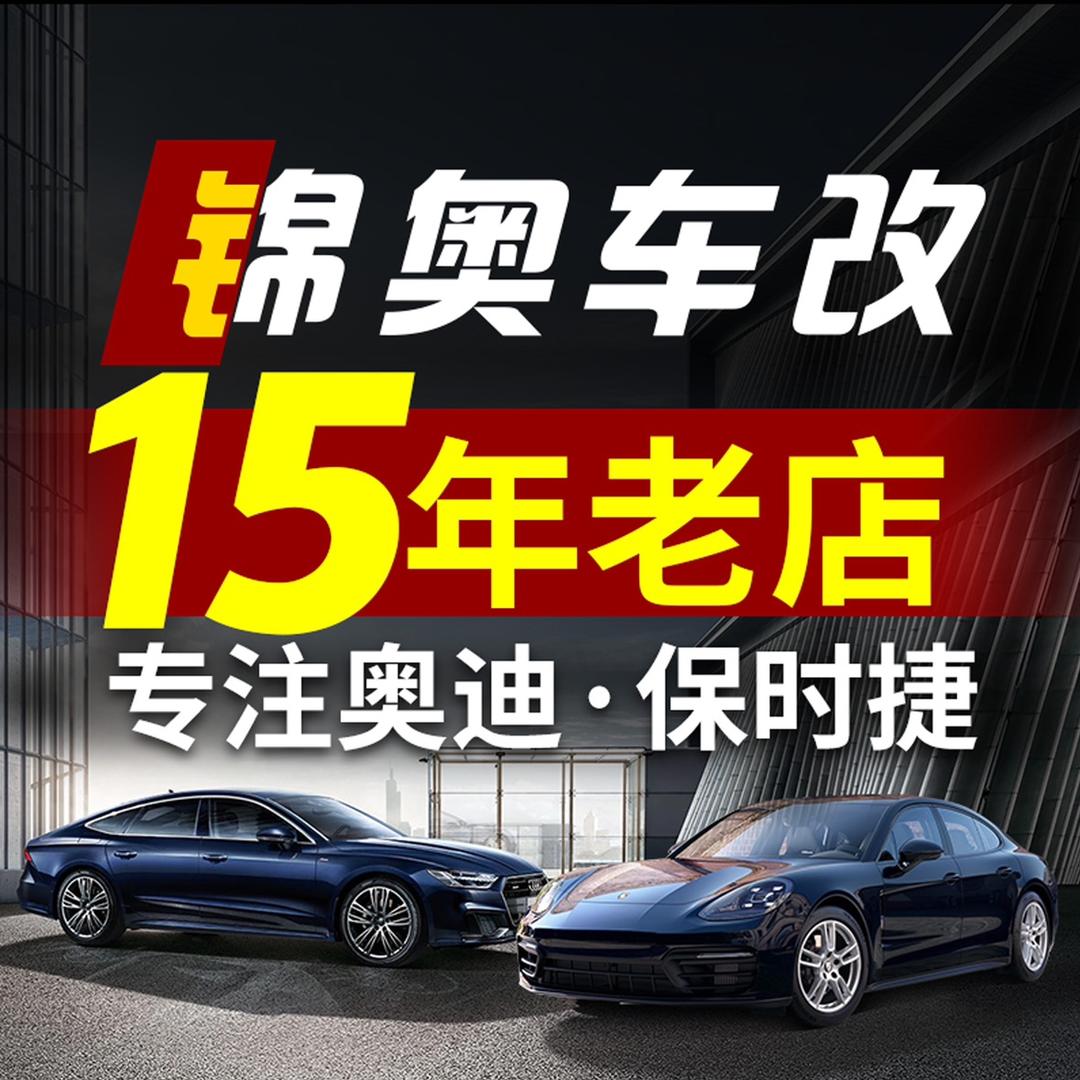 老钱上海锦奥车改（势奥联盟）