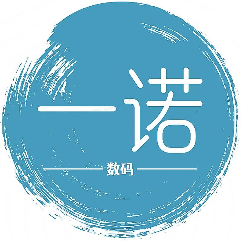 一诺数码