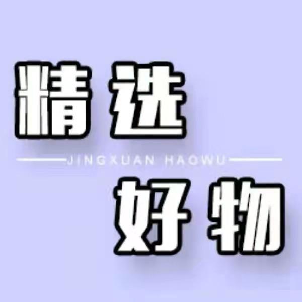 惠惠子优选好物