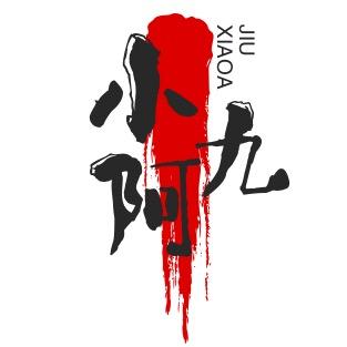 小阿九