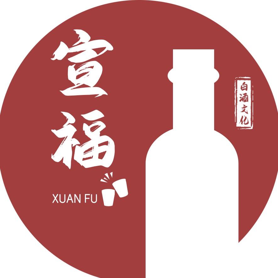 宣福酒类
