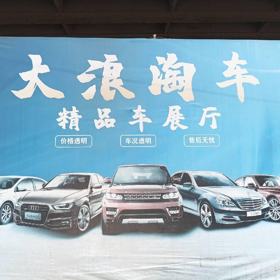 巴南区大浪淘二手车