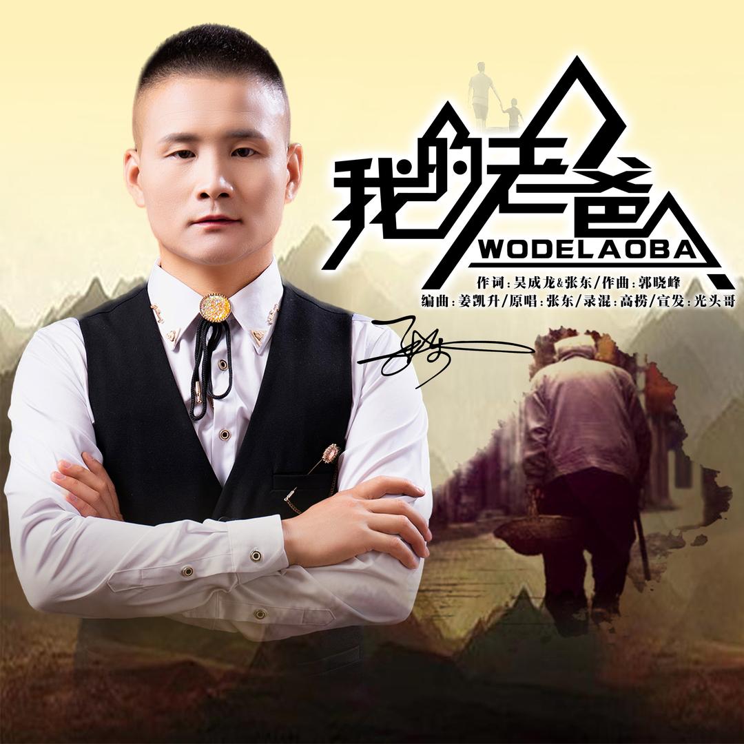 歌手张东-我的老爸（原唱）生活号