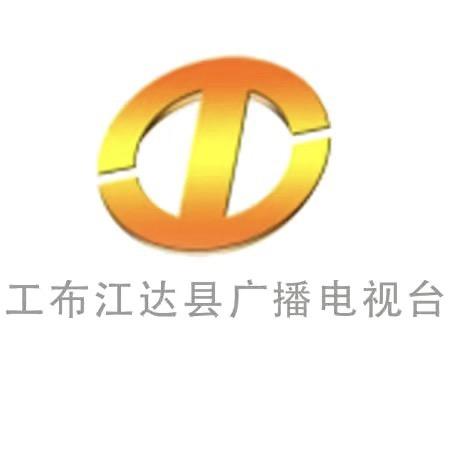 工布江达融媒