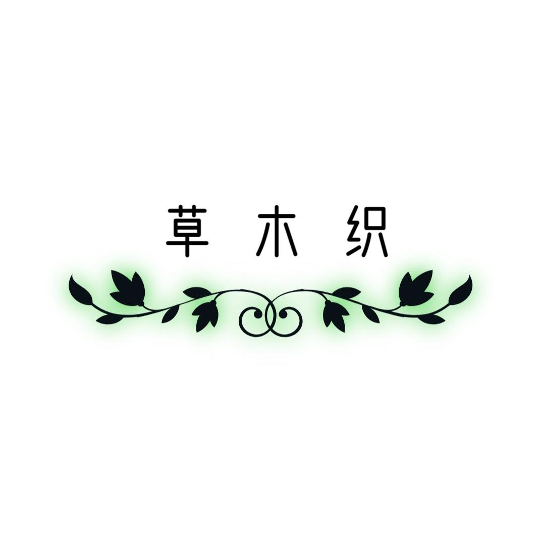 南通草木织家纺