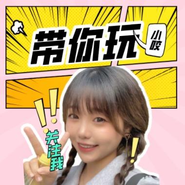 小咬带你玩