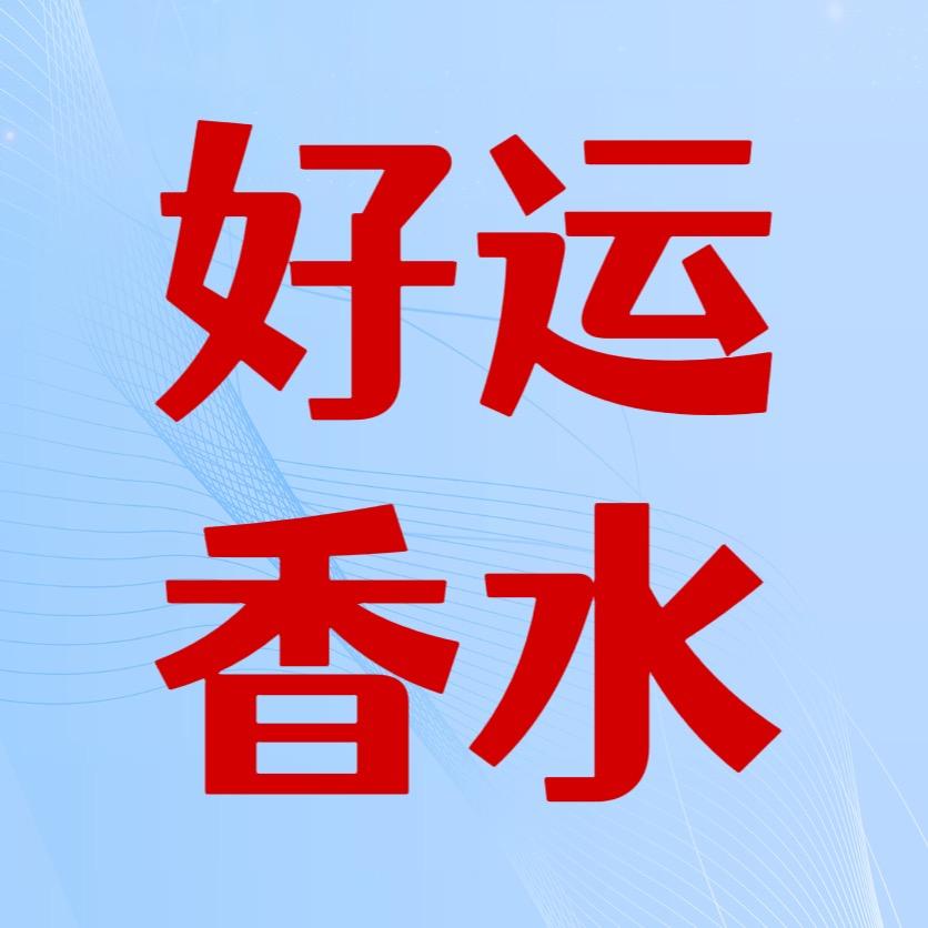 好运香水