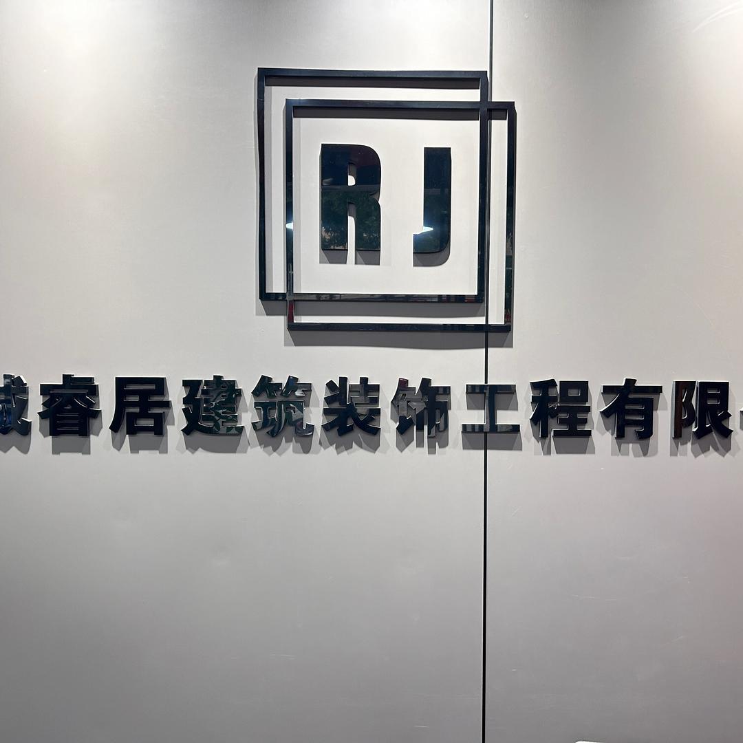 蒲城睿居装饰
