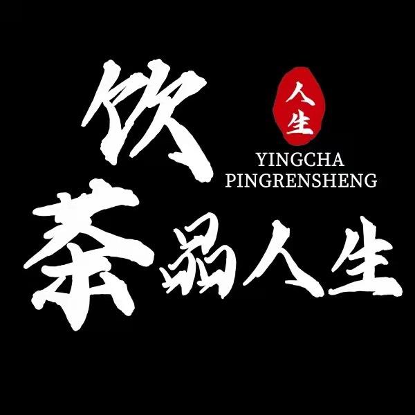 饮茶品人生