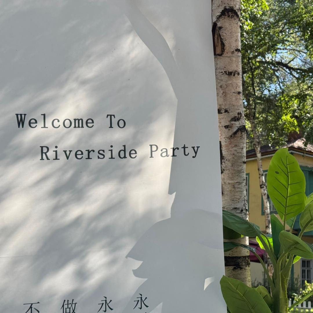 江畔派对（星屿声宴）
