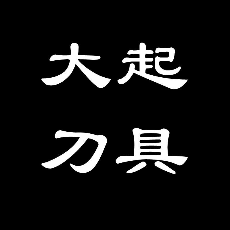 大起刀具总店