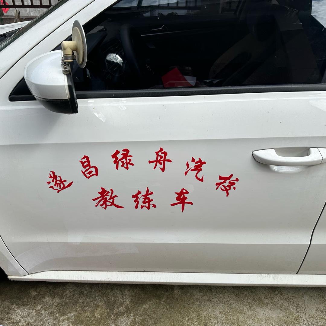 遂昌绿舟汽校郑教练