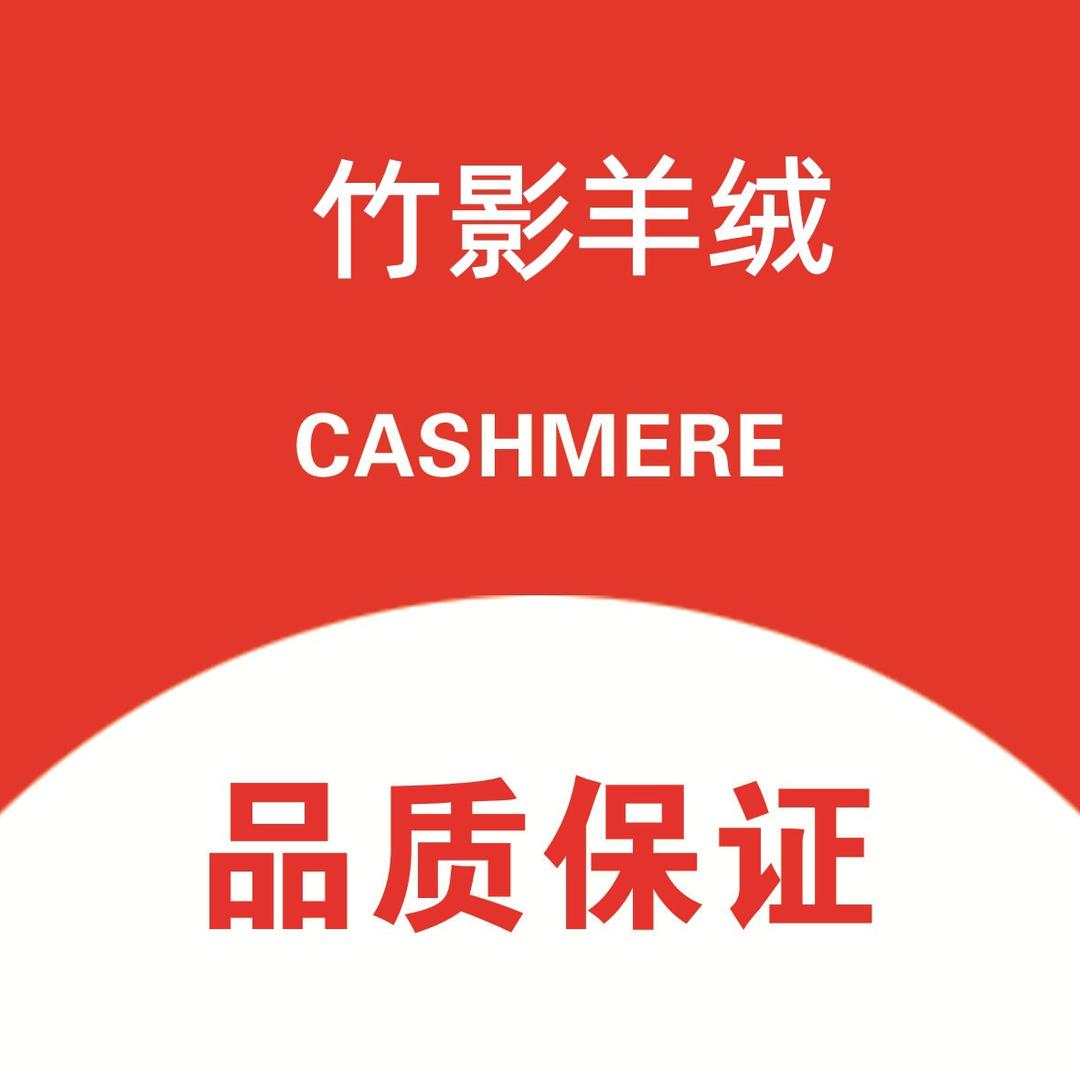竹影羊绒
