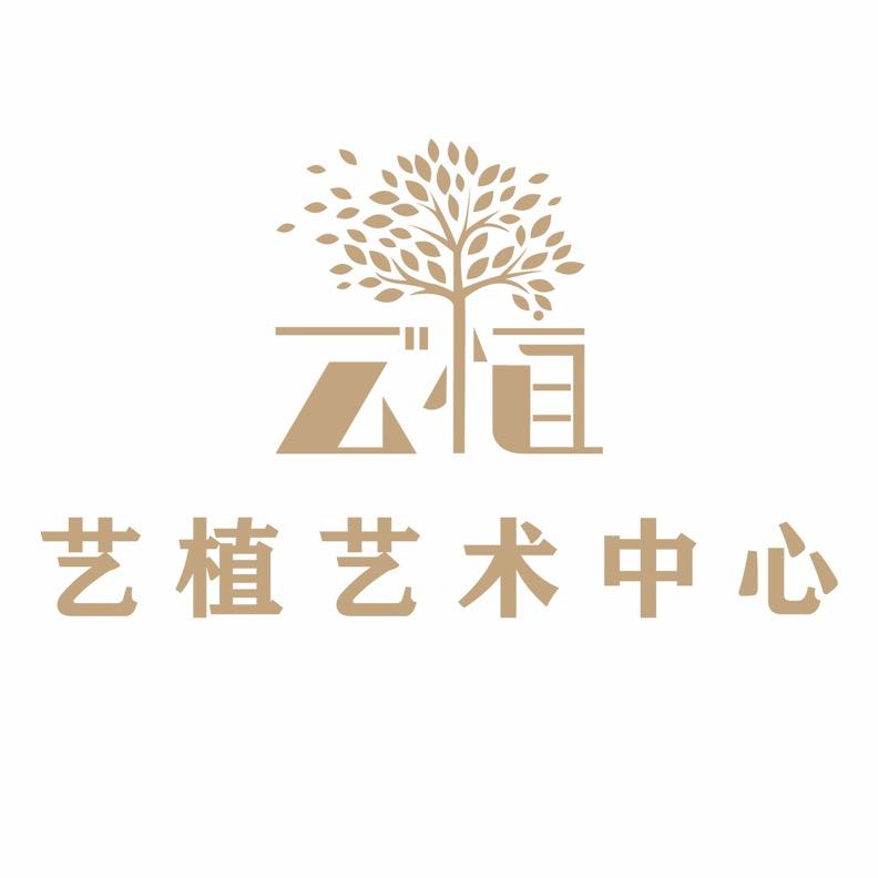 如皋艺植艺术中心
