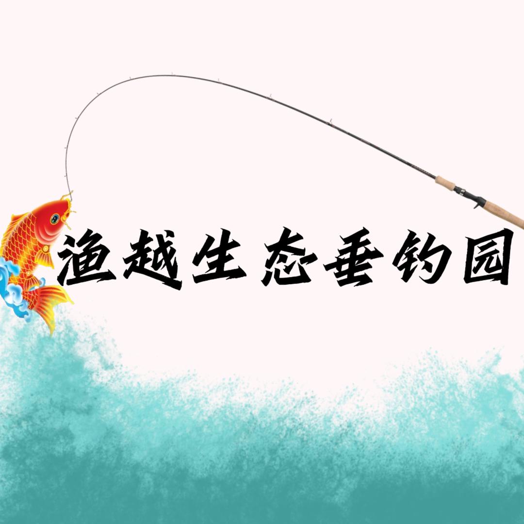 渔越生态垂钓园🎣